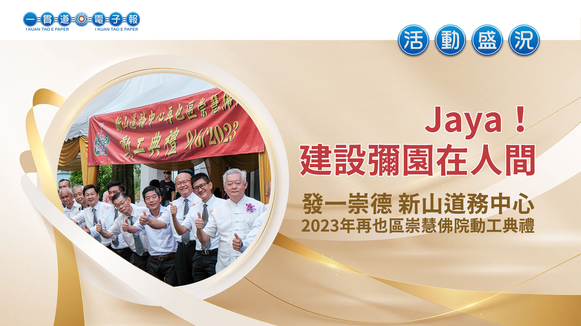 2023發一崇德-新山道務中心《Jaya！建設彌園在人間》