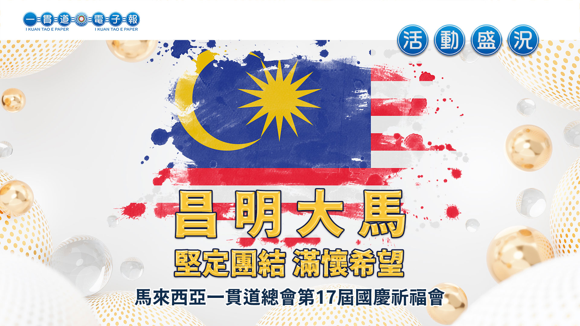 2023馬來西亞一貫道總會《昌明大馬 堅定團結 滿懷希望》