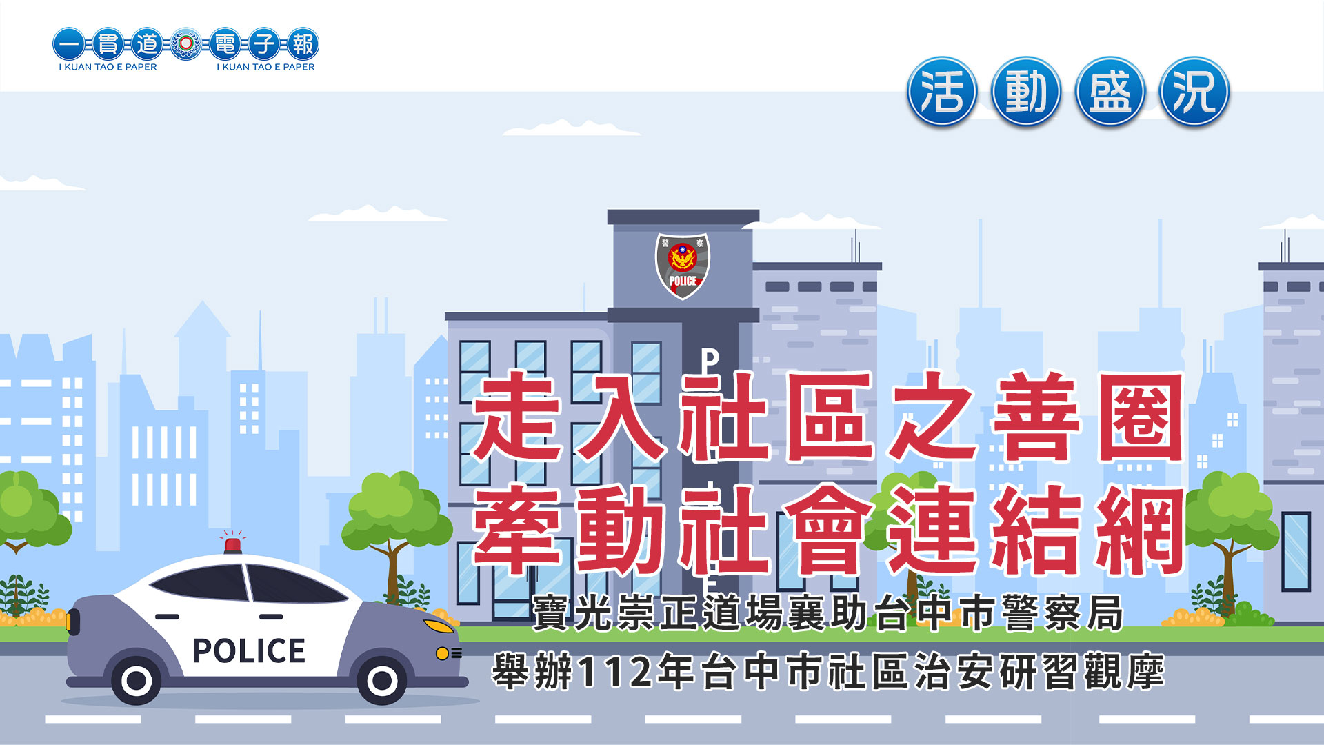 2023寶光崇正《走入社區之善圈 牽動社會連結網》