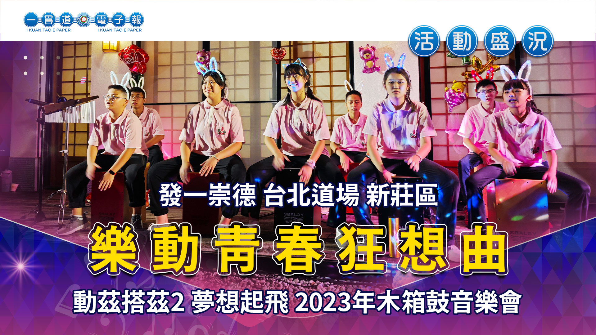 2023發一崇德-台北道場《樂動青春狂想曲》