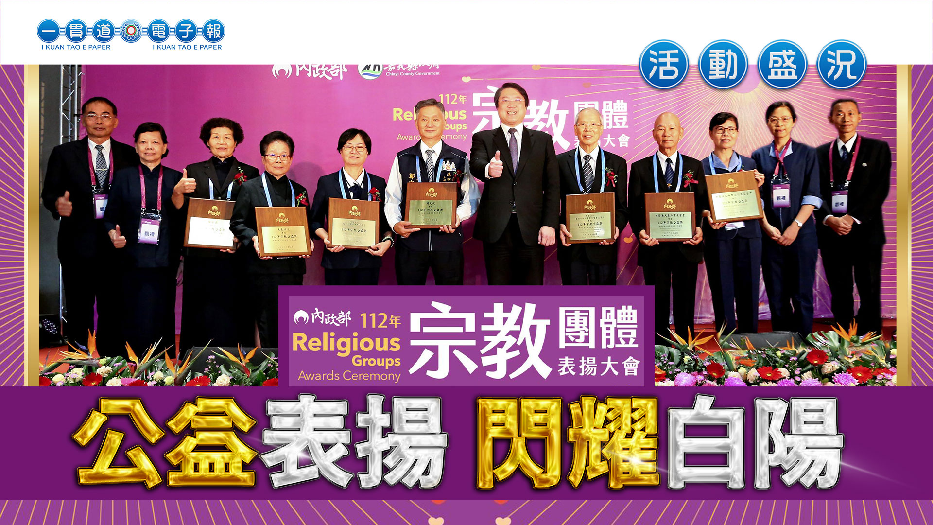 2023中華民國一貫道總會《公益表揚 閃耀白陽》