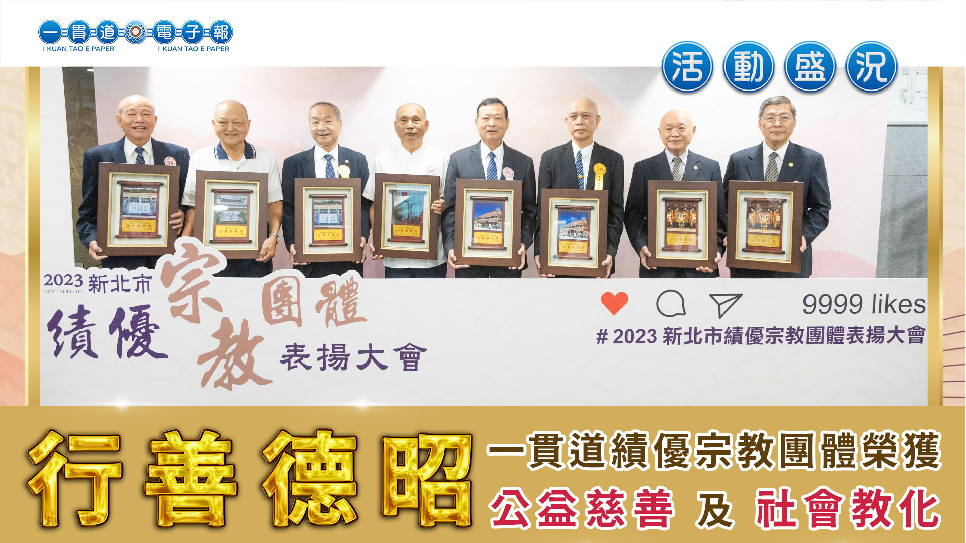 2023中華民國一貫道總會《行善德昭》