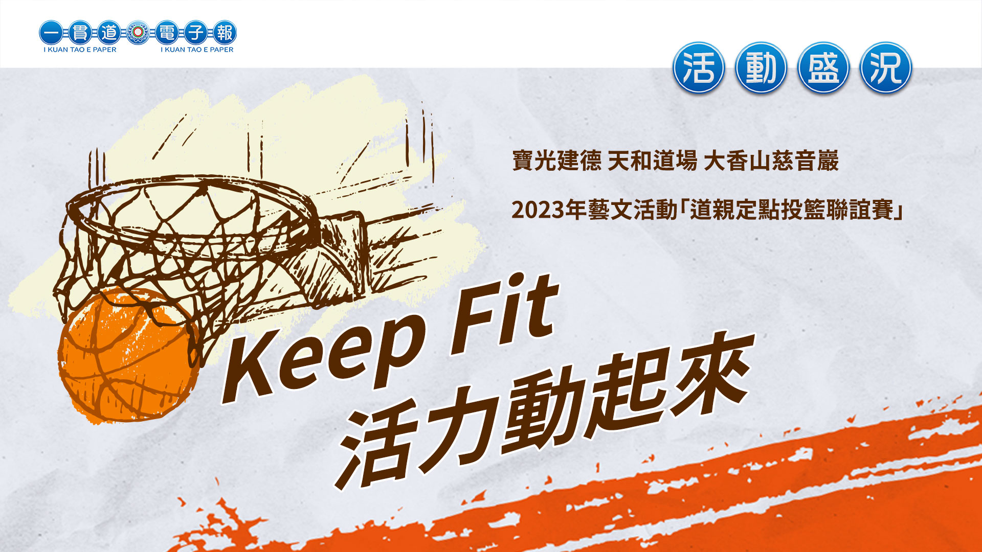 2023寶光建德《Keep Fit 活力動起來》