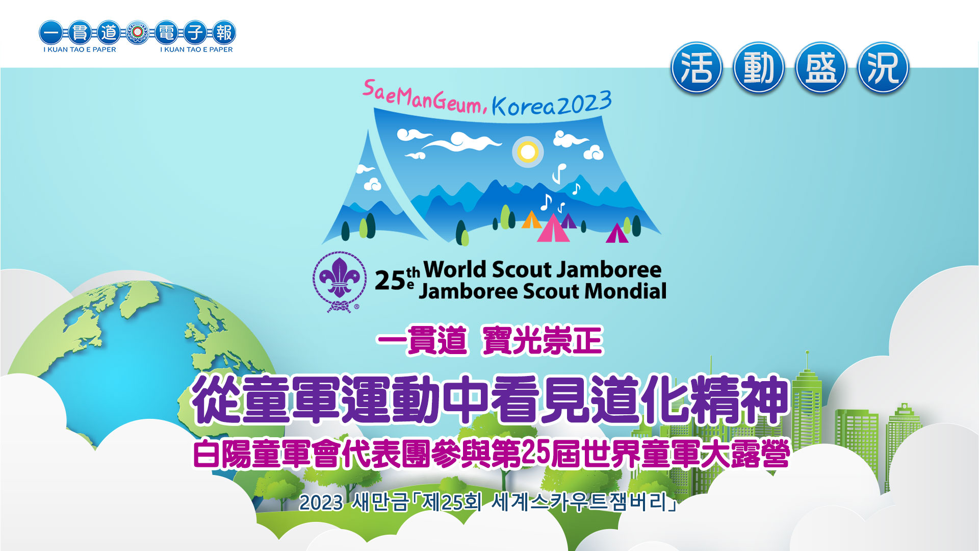 2023寶光崇正《從童軍運動中看見道化精神》
