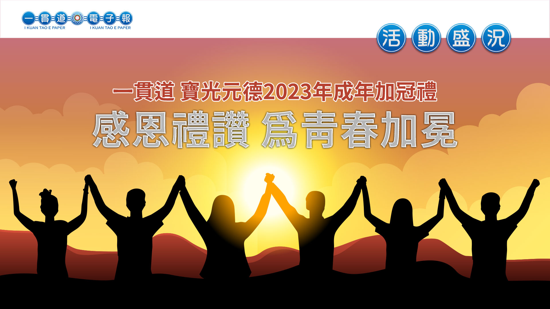 2023寶光元德《感恩禮讚 為青春加冕》