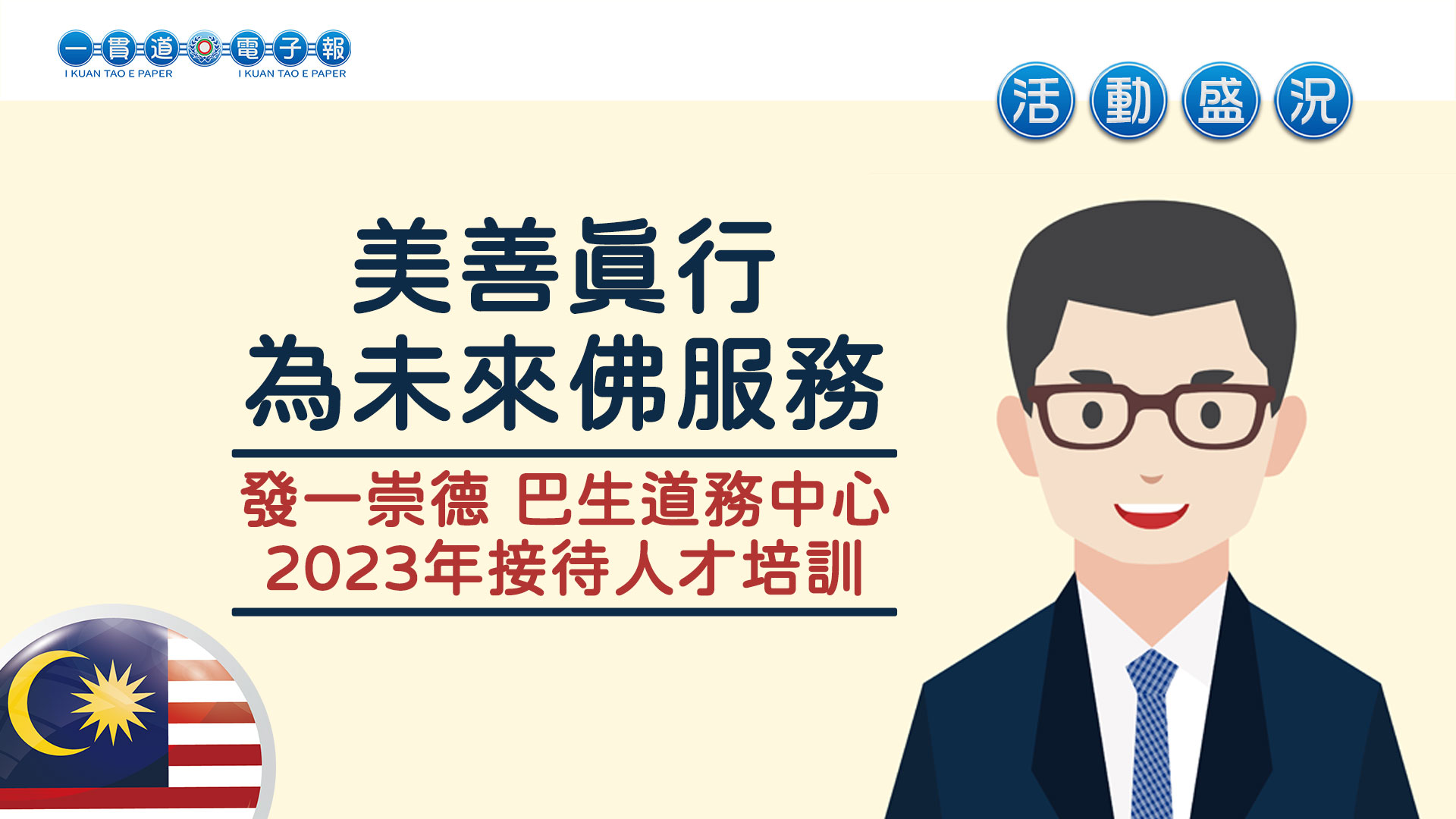 2023發一崇德-巴生道務中心《美善真行 為未來佛服務》