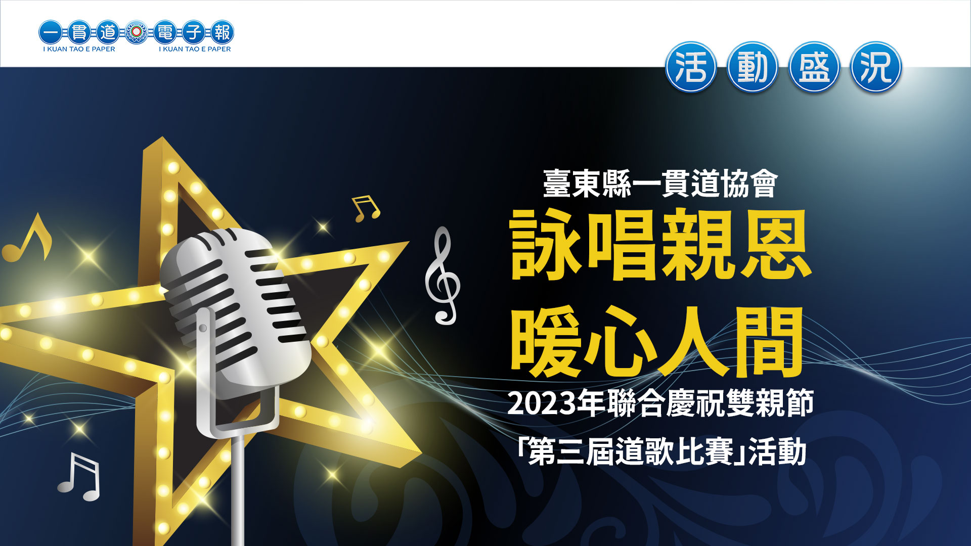 2023臺東縣一貫道協會《詠唱親恩 暖心人間》