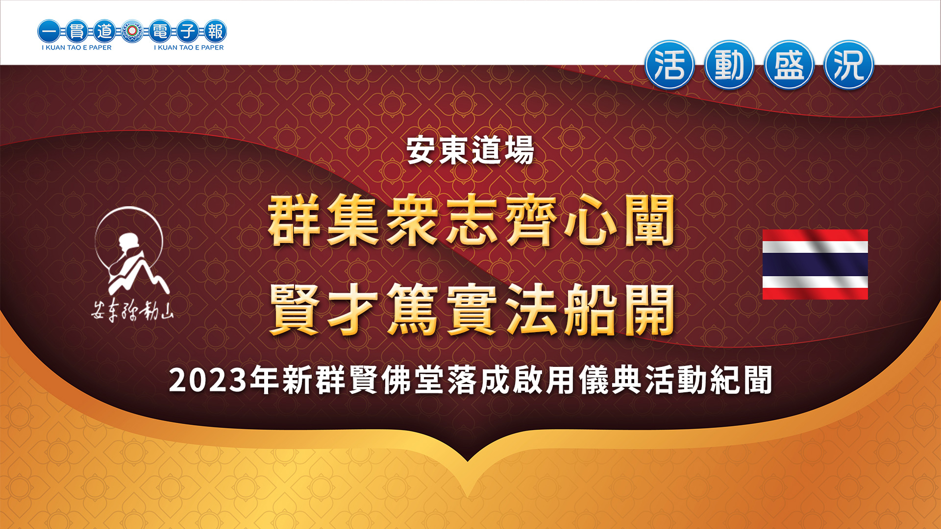 2023安東道場-宏世分壇《群集眾志齊心闡 賢才篤實法船開》