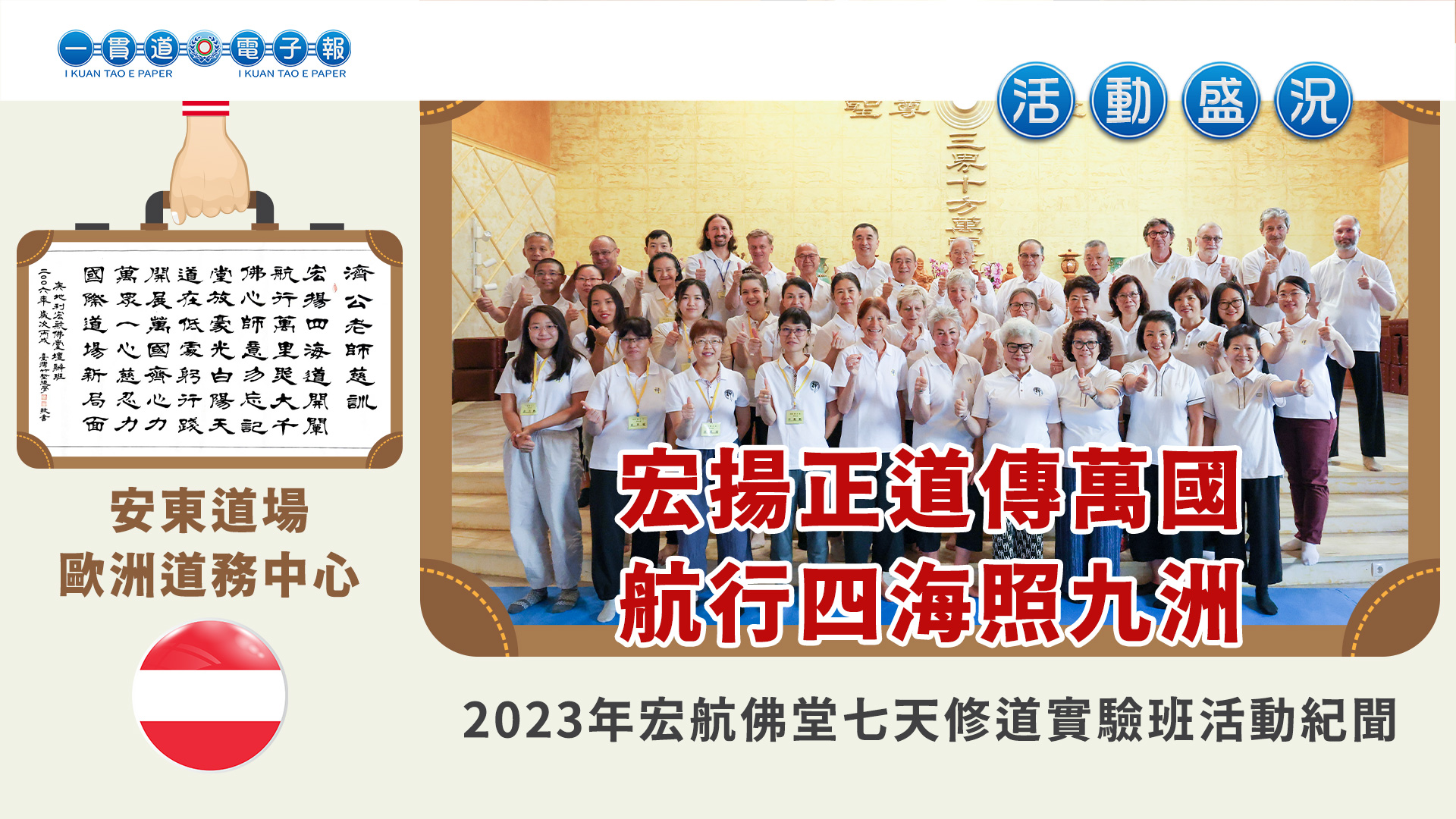 2023安東道場《宏揚正道傳萬國 航行四海照九洲》