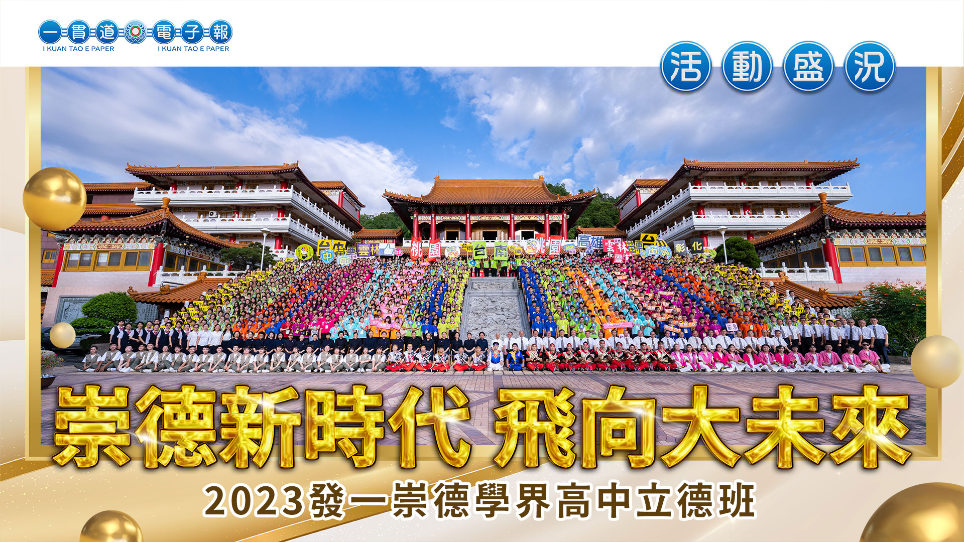 2023發一崇德-學界《崇德新時代 飛向大未來》