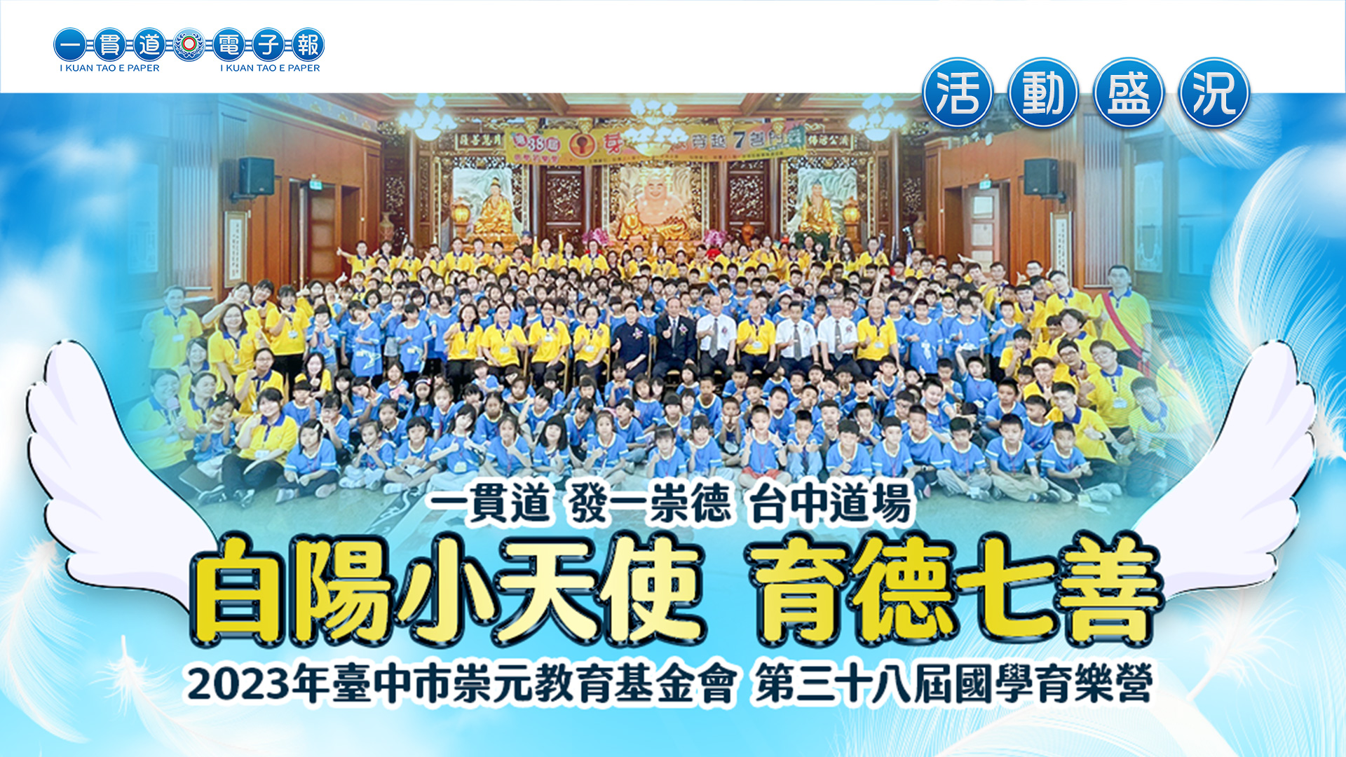 2023發一崇德-台中道場《白陽小天使 育德七善》