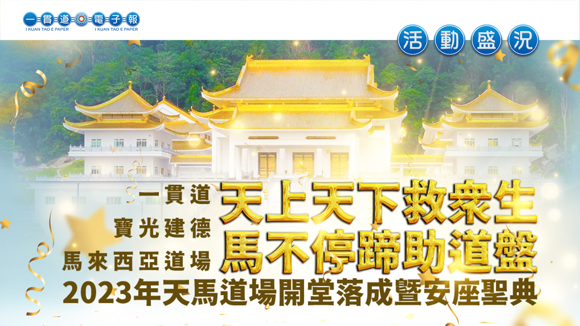 2023寶光建德-馬來西亞道場《天上天下救眾生 馬不停蹄助道盤》