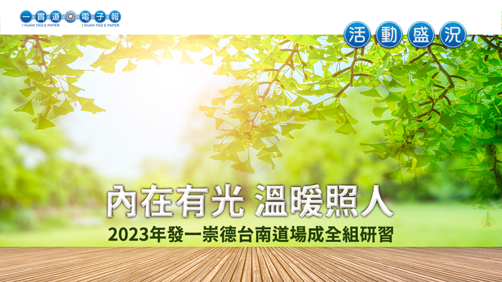 2023發一崇德-台南道場《內在有光 溫暖照人》