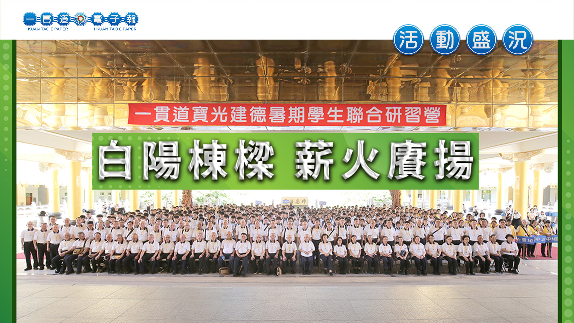 2023寶光建德《白陽棟樑 薪火賡揚》