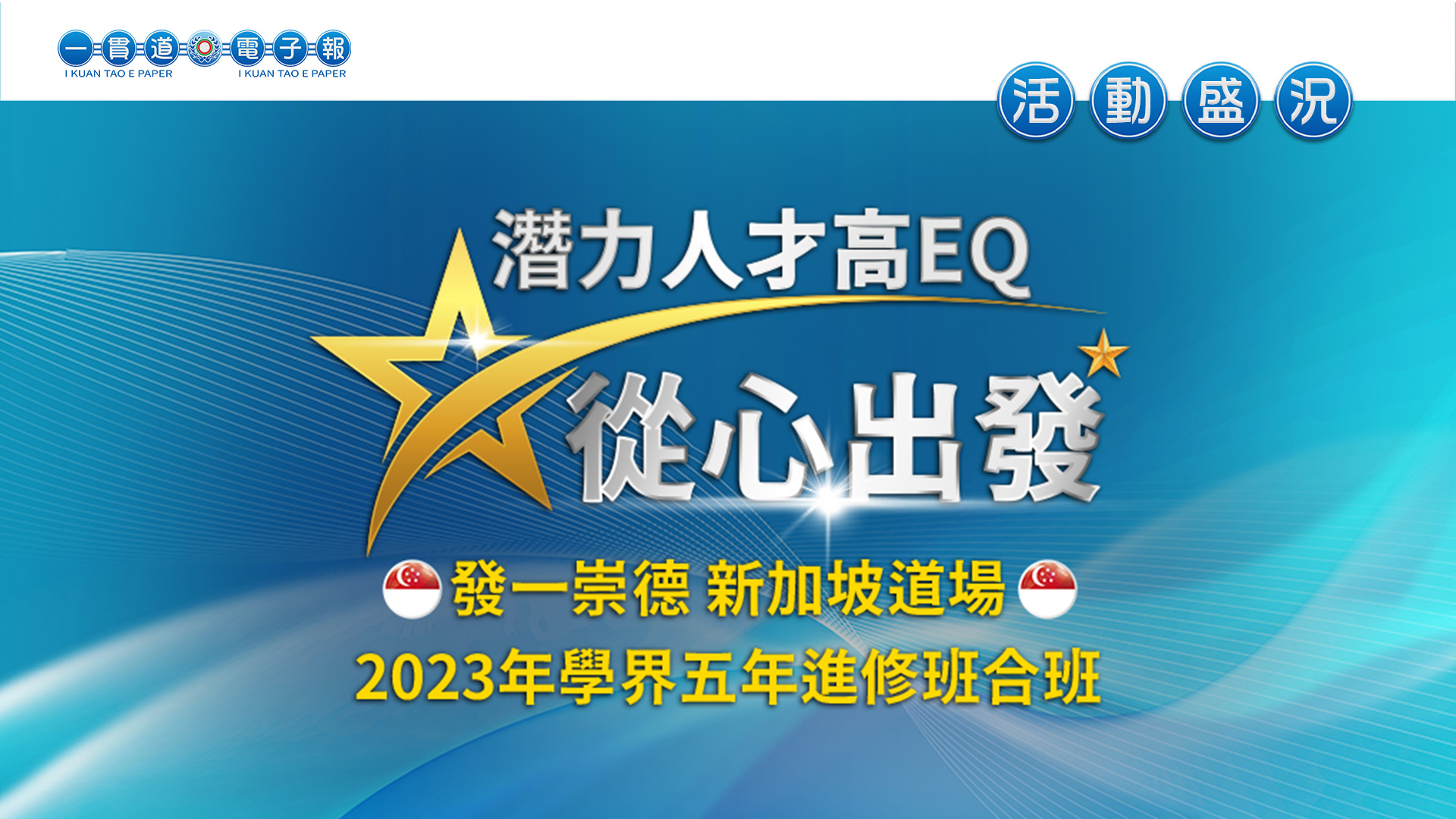2023發一崇德-新加坡道場《潛力人才高EQ  從心出發》