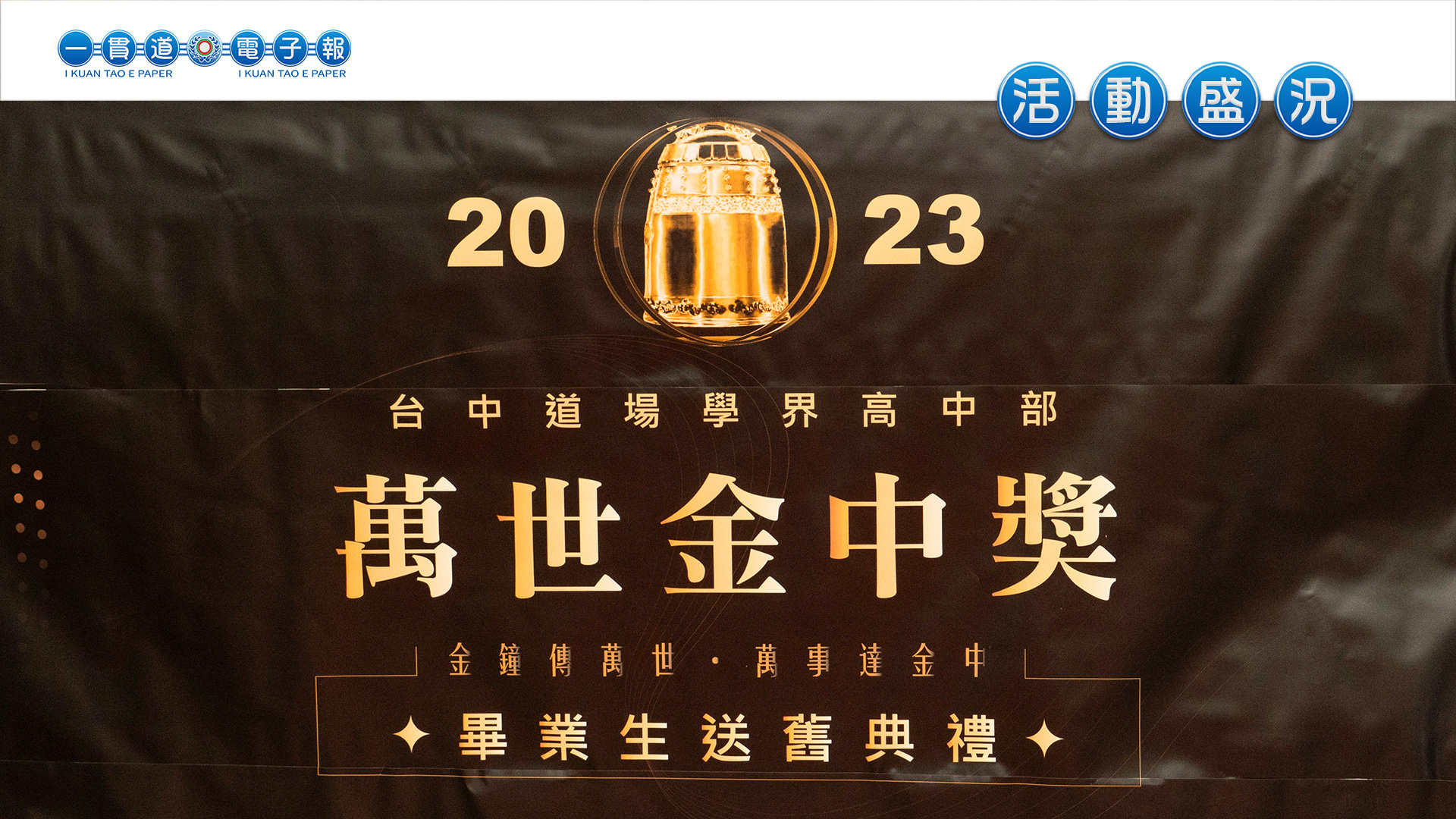 2023發一崇德-台中道場《萬世金中獎》