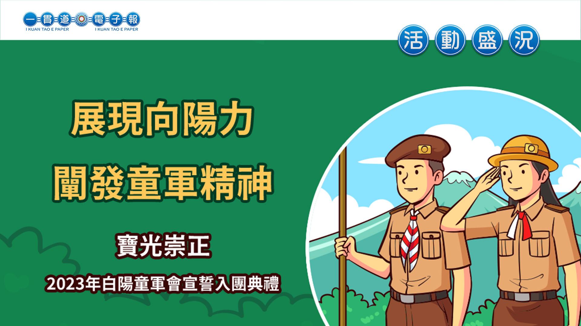 2023寶光崇正《展現向陽力 闡發童軍精神》