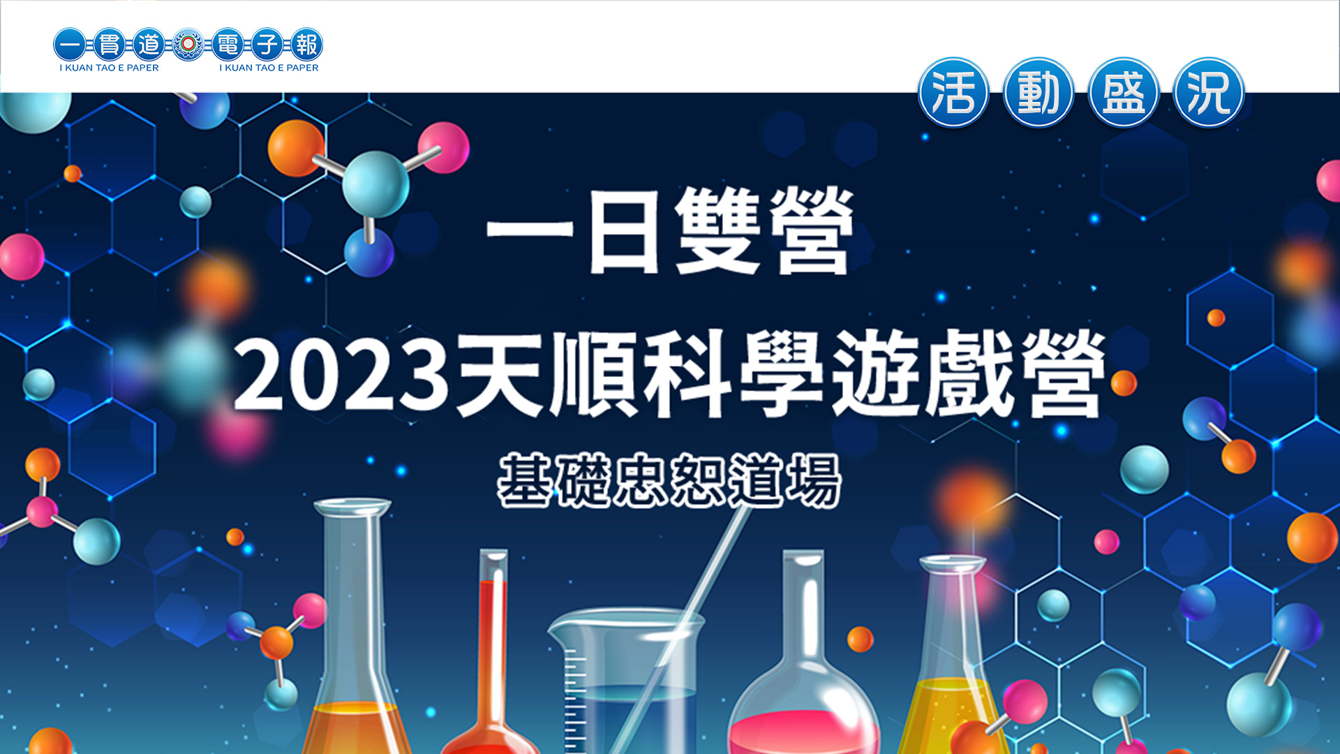 2023基礎忠恕《一日雙營 天順科學遊戲營》
