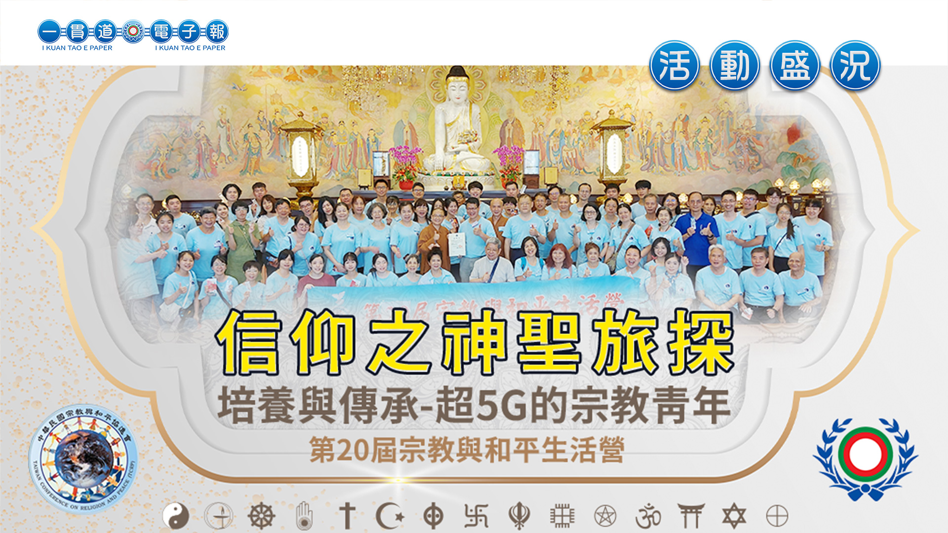 2023中華民國一貫道總會《信仰之神聖旅探》