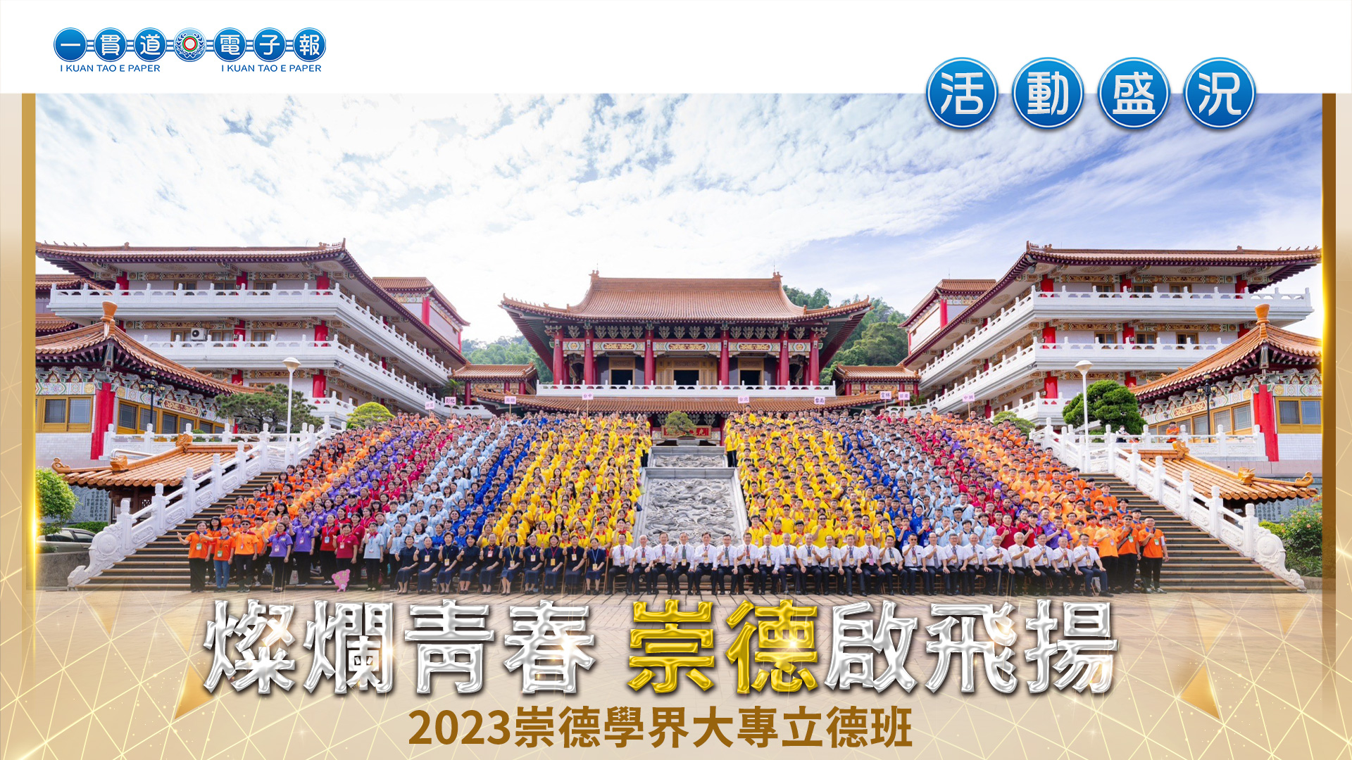 2023發一崇德-學界《燦爛青春 崇德啟飛揚》