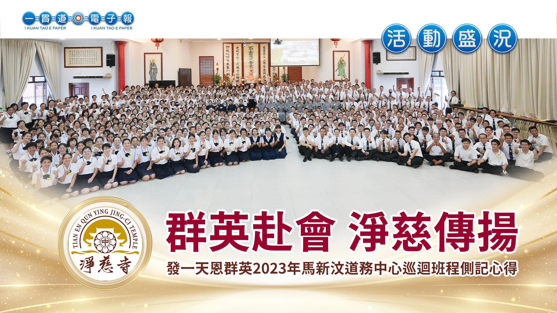 2023發一天恩群英《群英赴會 淨慈傳揚》