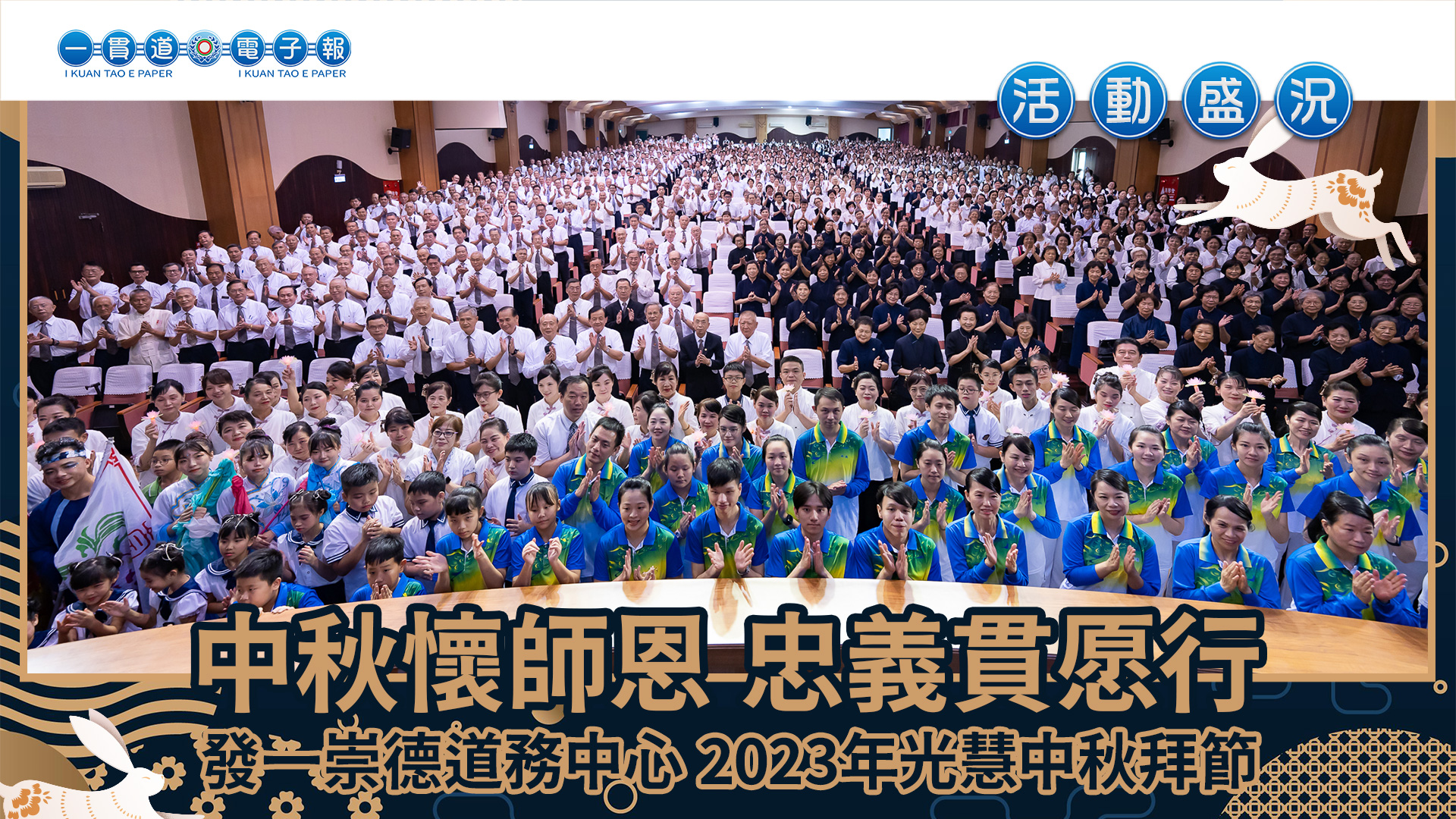 2023發一崇德《中秋懷師恩 忠義貫愿行》