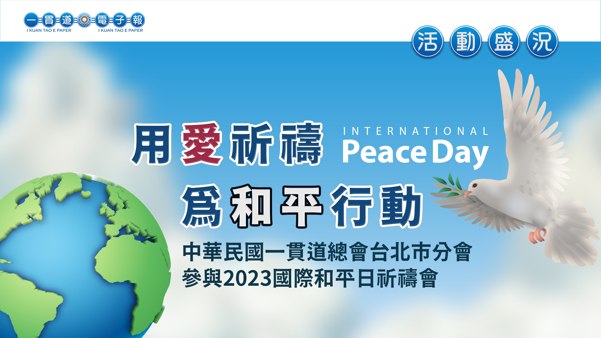 2023台北市分會《用愛祈禱 為和平行動》