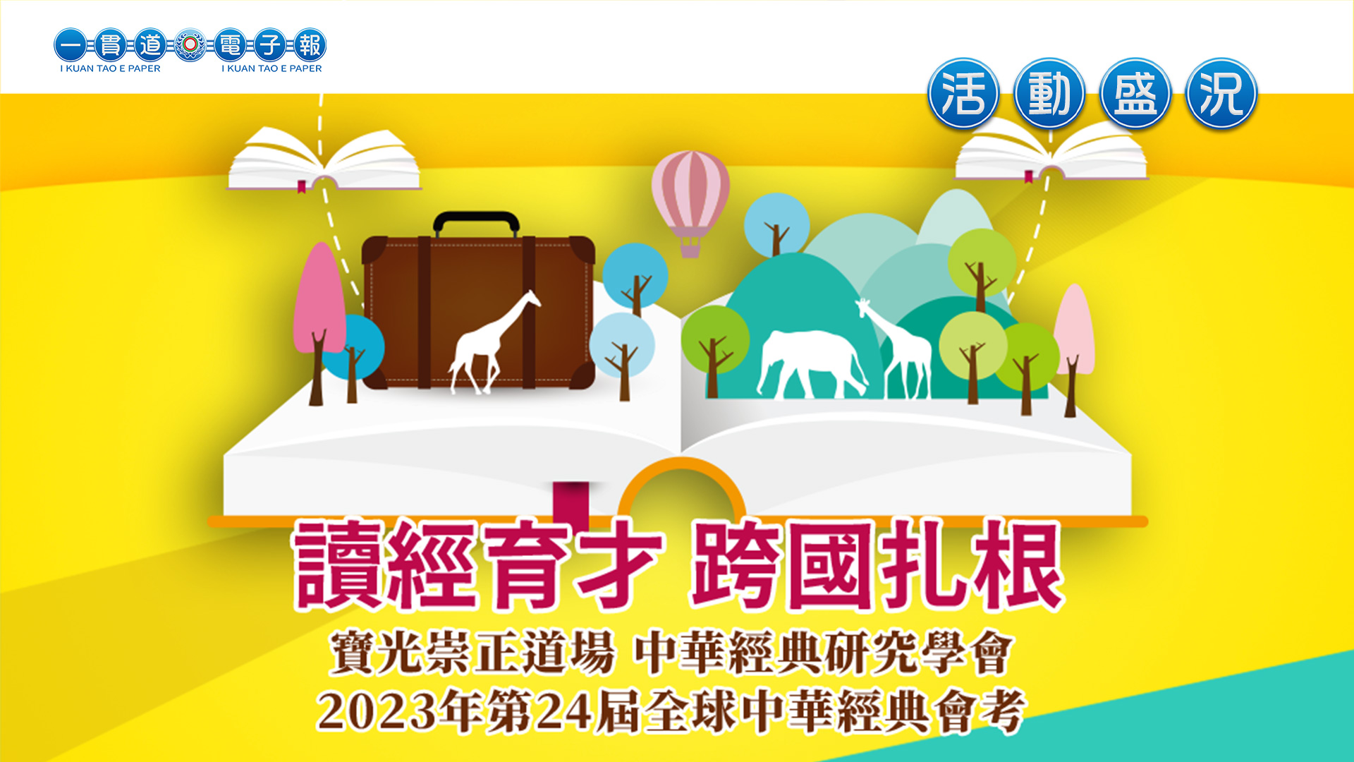 2023寶光崇正《讀經育才 跨國扎根》