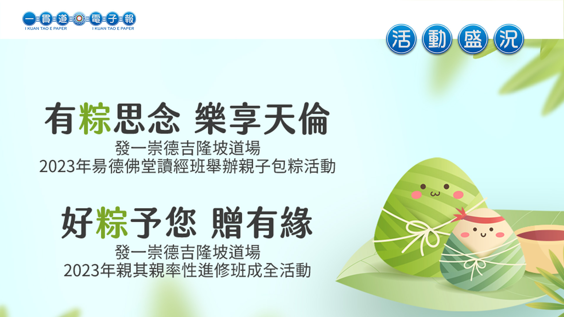 2023發一崇德-吉隆玻道場《有粽思念 樂享天倫》
