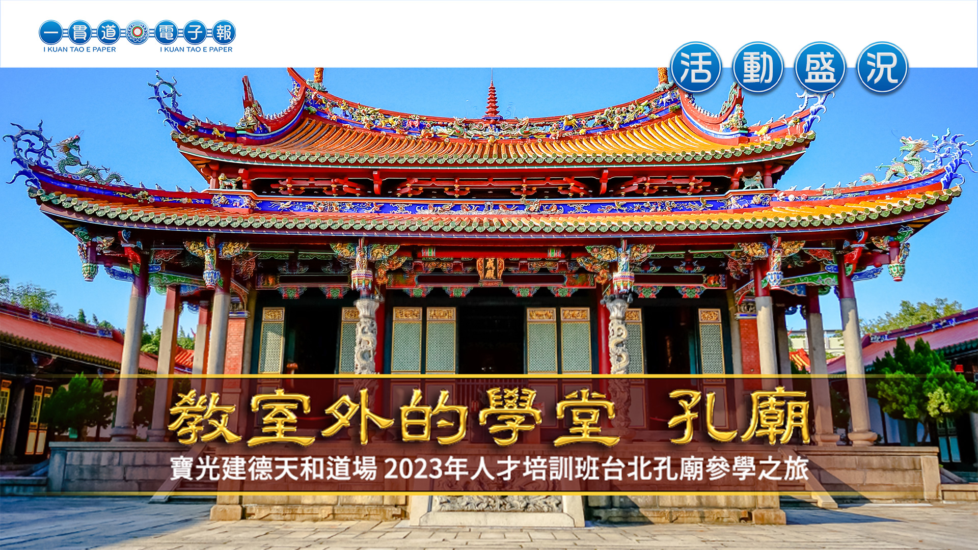 2023寶光建德《教室外的學堂－孔廟》