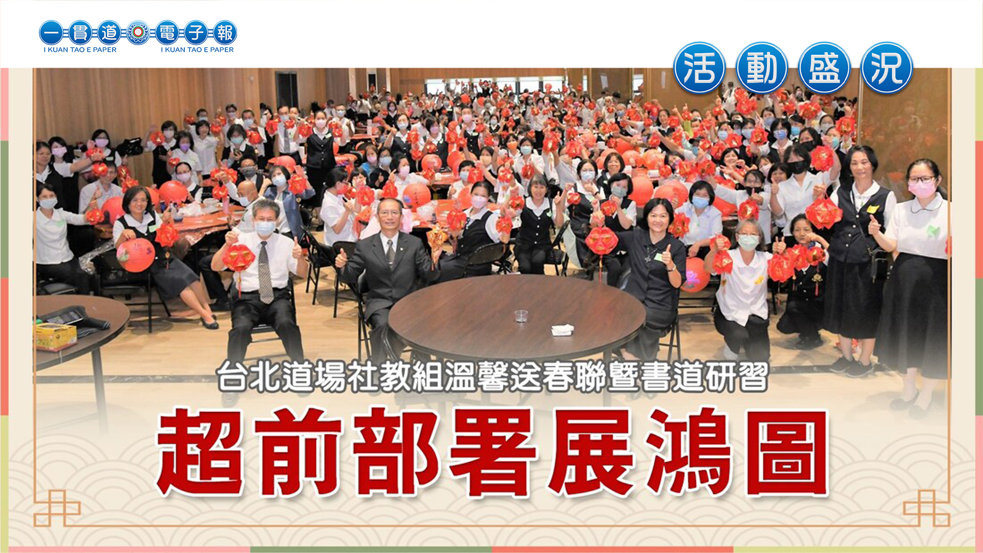 2023發一崇德-台北道場《超前部署展鴻圖》