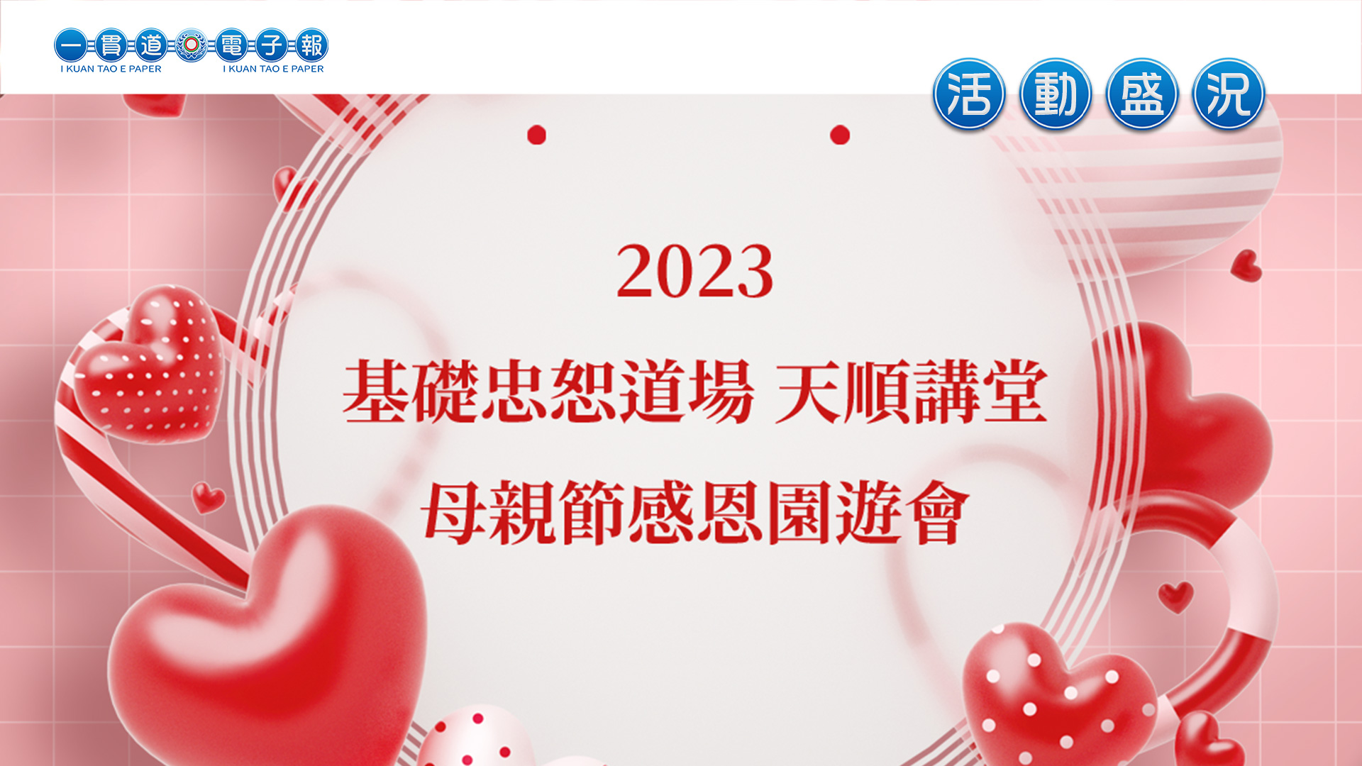 2023基礎忠恕《天順講堂母親節感恩園遊會》