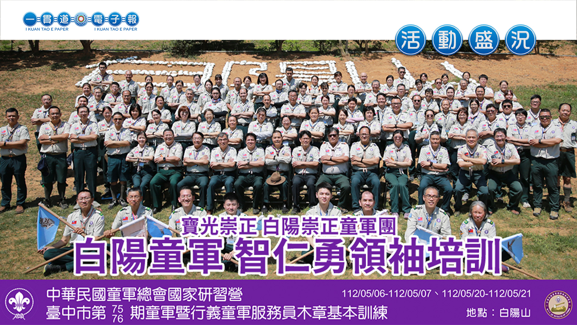 2023寶光崇正《白陽童軍 智仁勇領袖培訓》