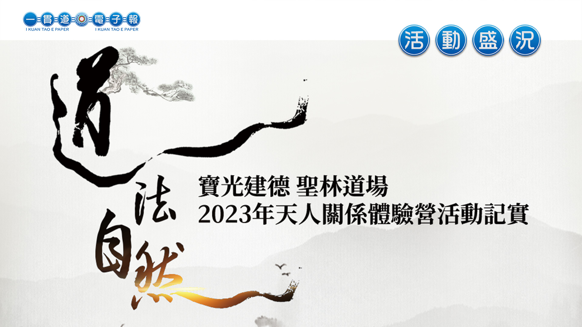 2023寶光建德-聖林道場《道法自然》