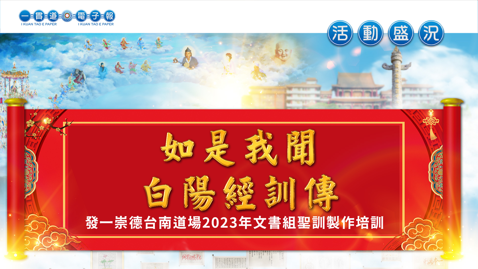 2023發一崇德-台南道場《如是我聞 白陽經訓傳》