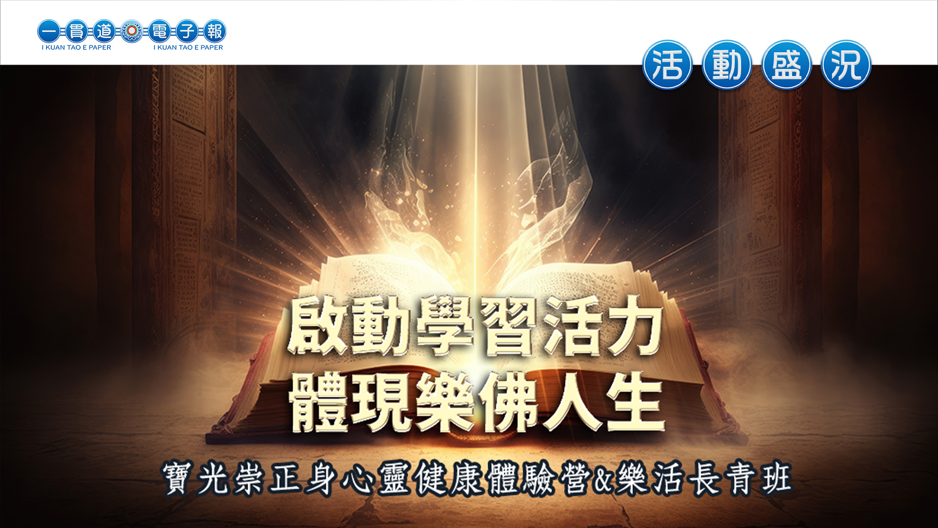 2023寶光崇正《啟動學習活力 體現樂佛人生》