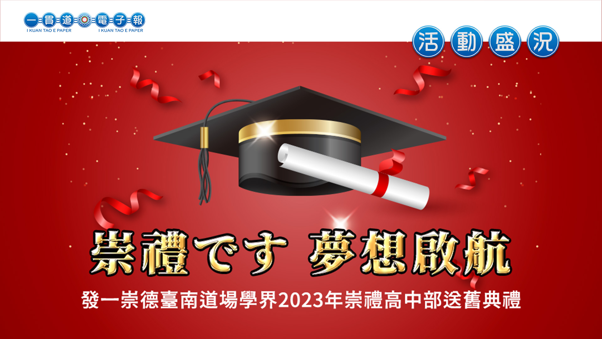 2023發一崇德-臺南道場《崇禮です 夢想啟航》
