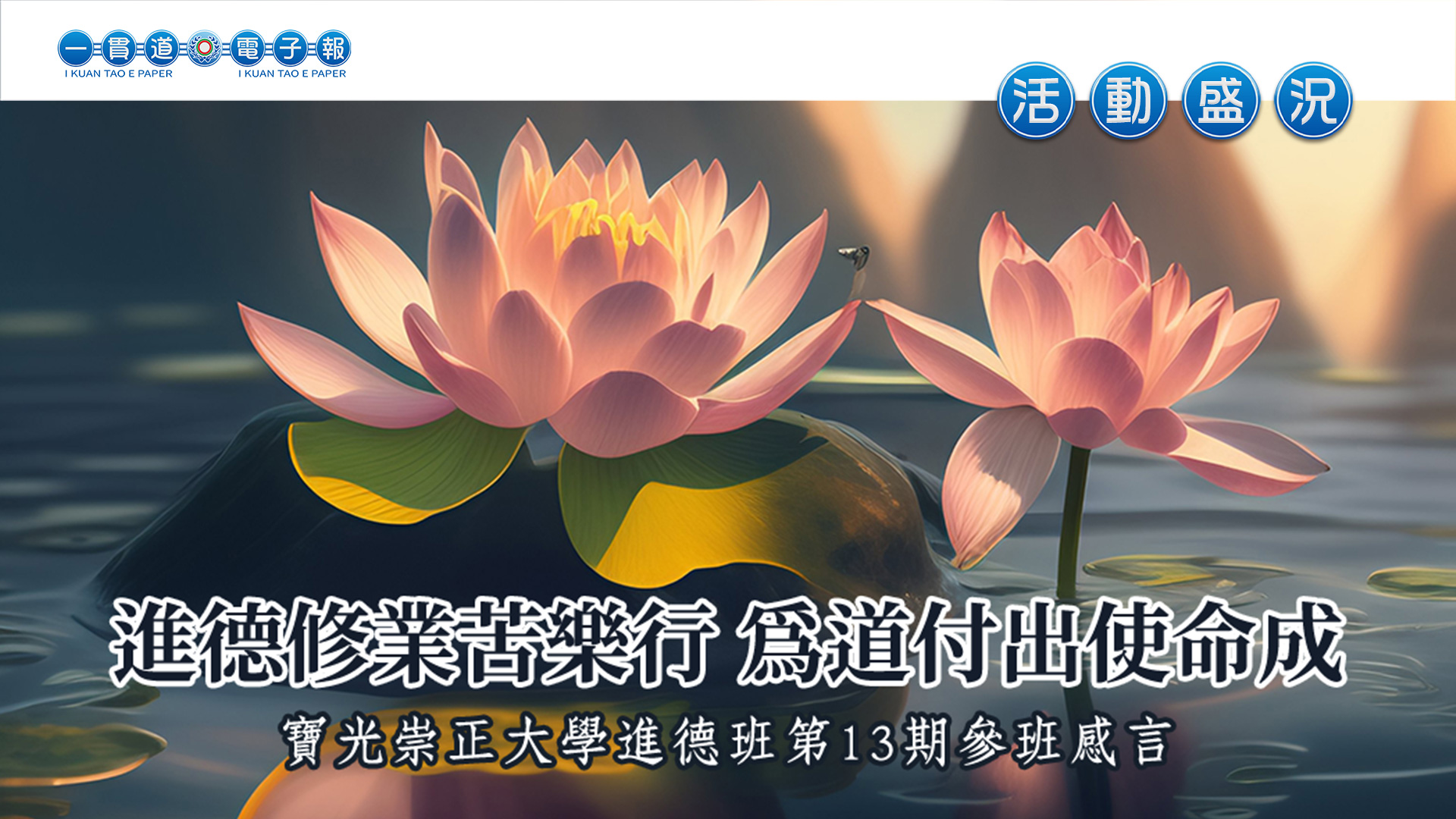 2023寶光崇正《進德修業苦樂行 為道付出使命成》