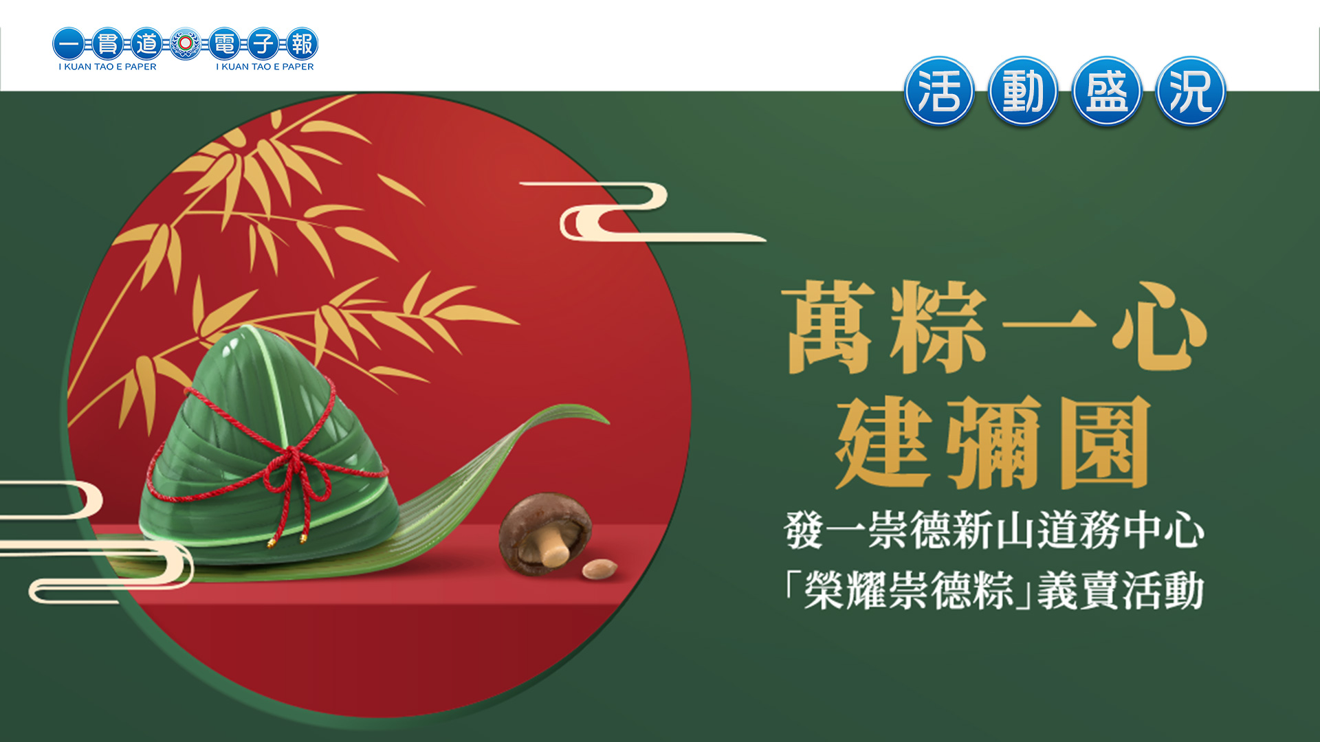 2023發一崇德-新山道務中心《萬粽一心建彌園》