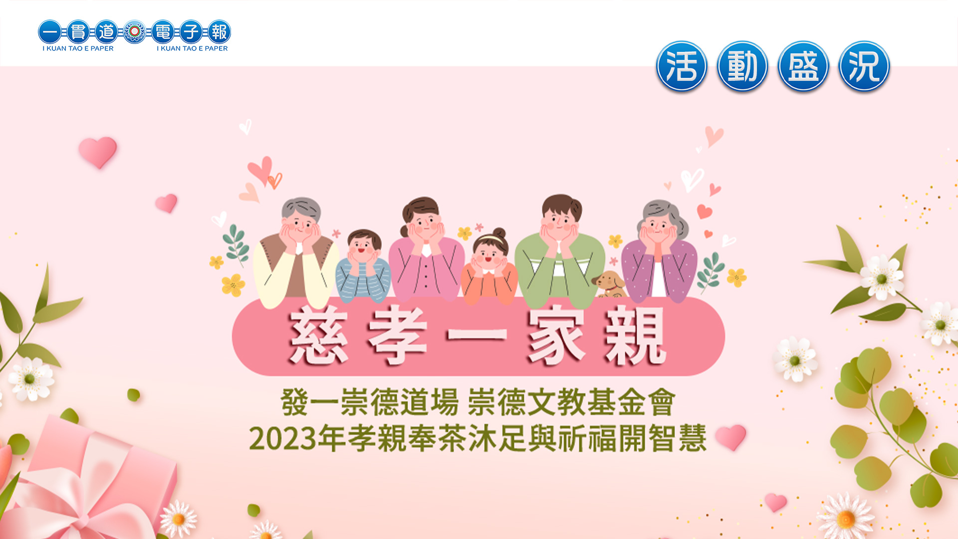 2023發一崇德《慈孝一家親》