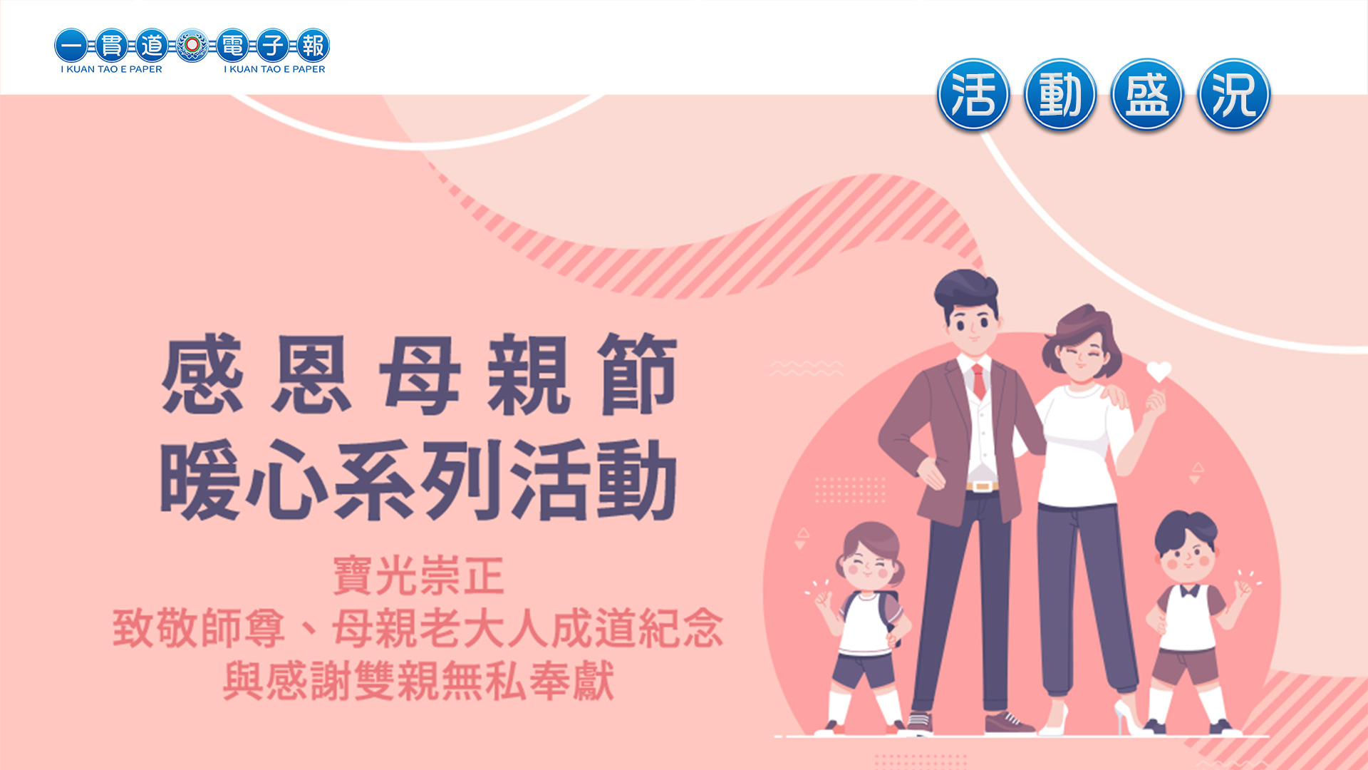 2023寶光崇正《感恩母親節暖心系列活動》