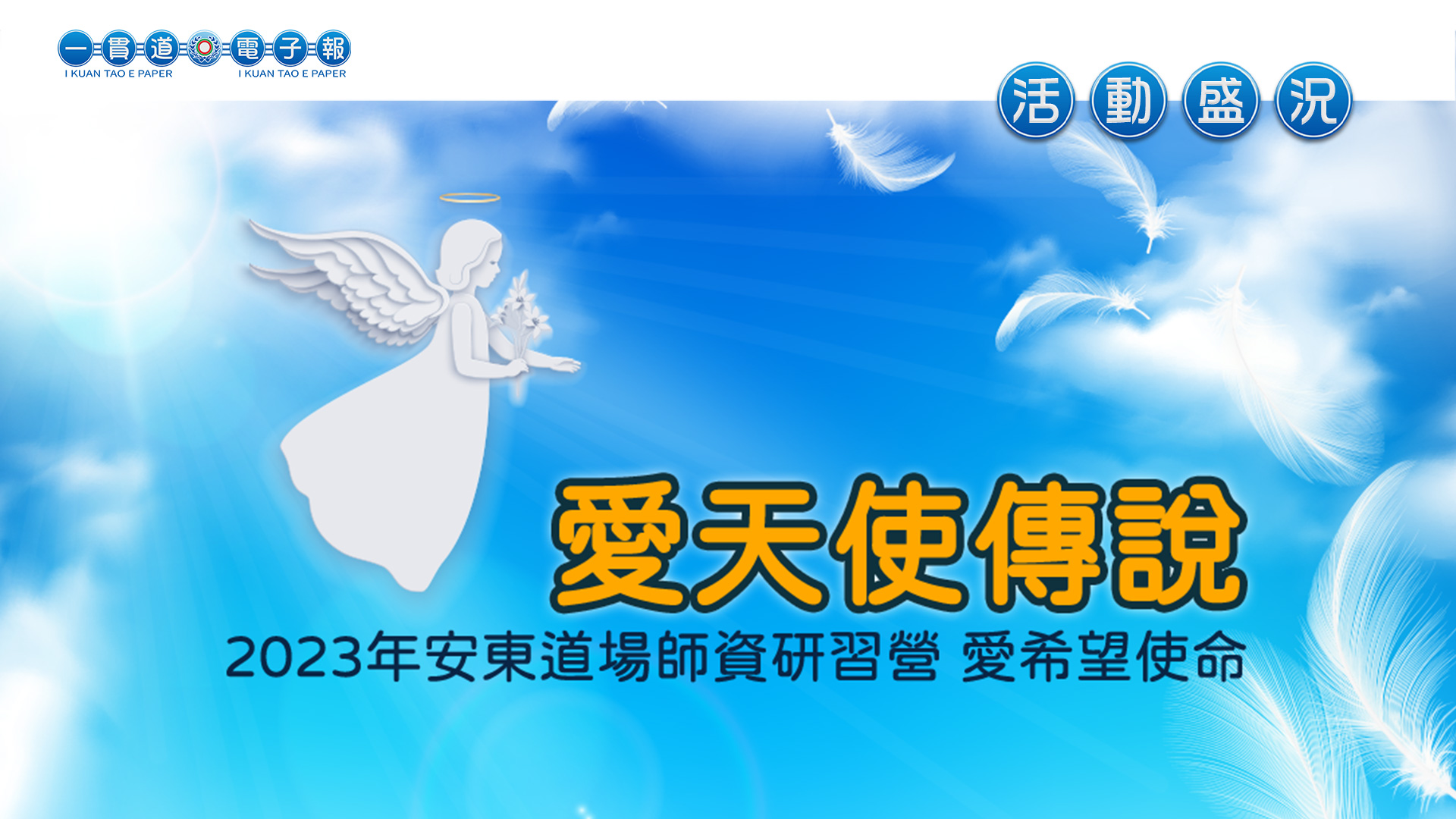 2023安東道場《愛天使傳說》