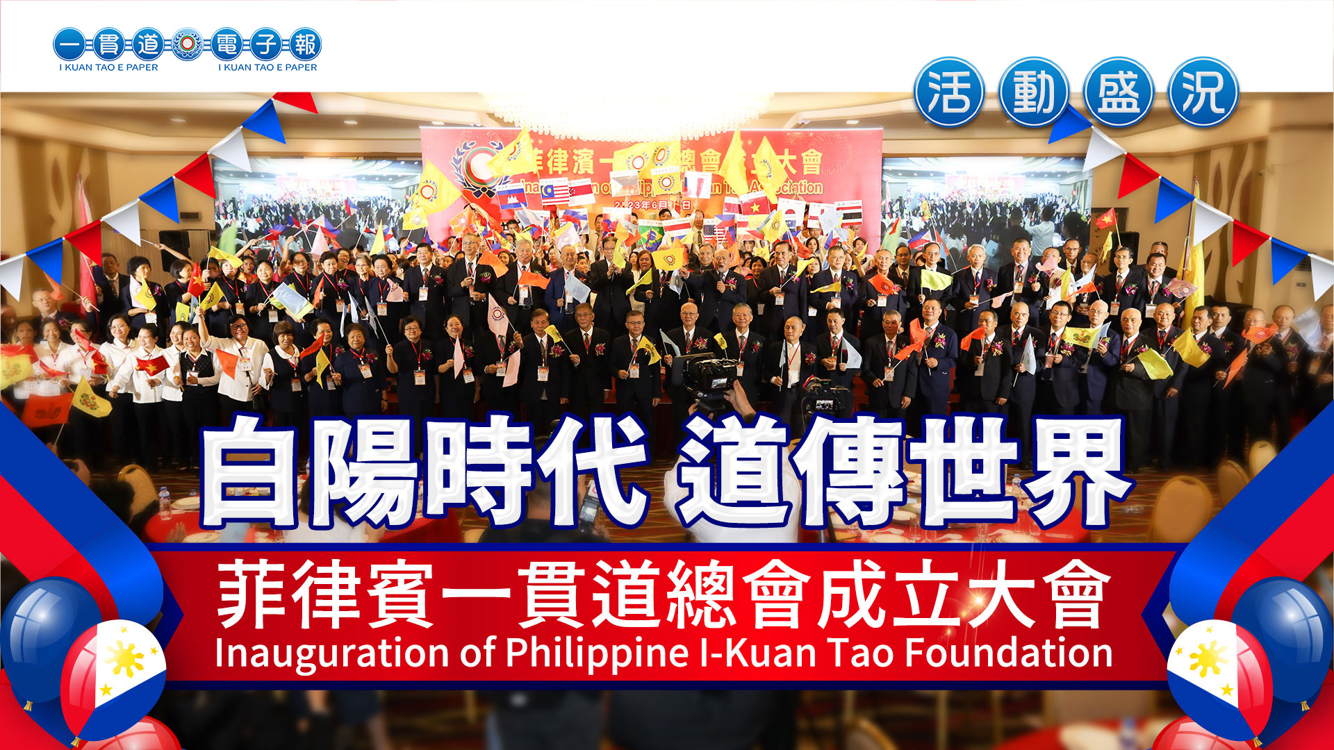 2023菲律賓一貫道總會《白陽時代 道傳世界》