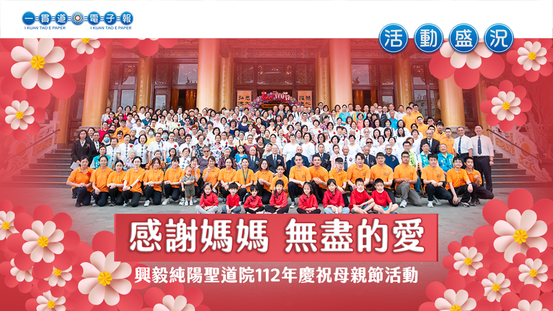 2023興毅道場《感謝媽媽 無盡的愛》