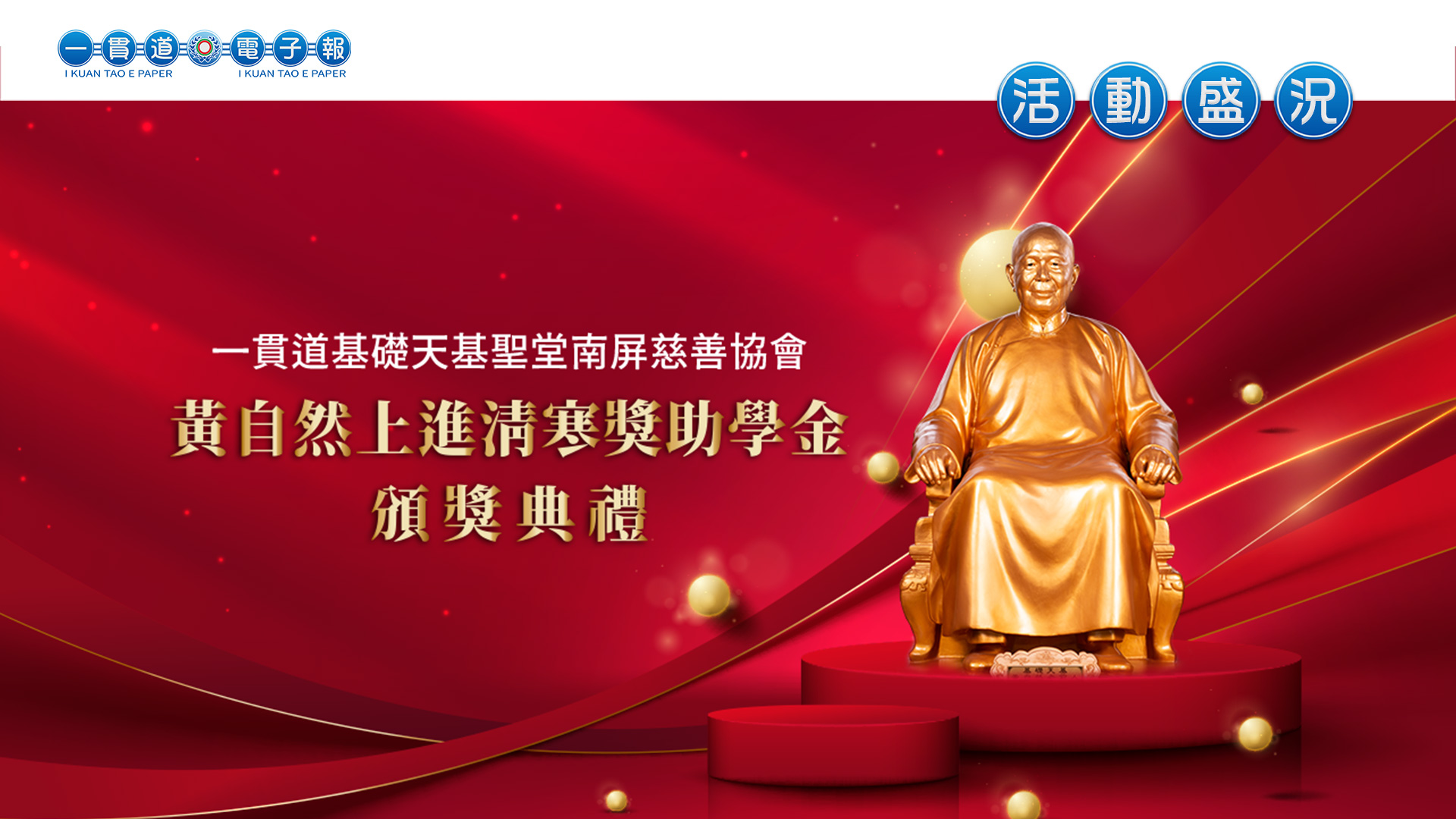 2023基礎天基《黃自然上進清寒獎助學金頒獎典禮》