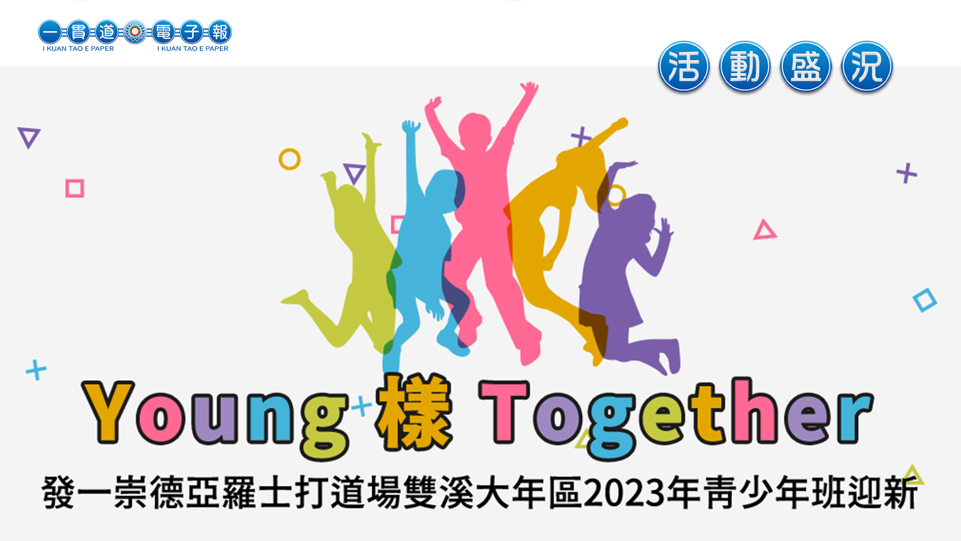 2023發一崇德-亞羅士打道場《Young樣Together》