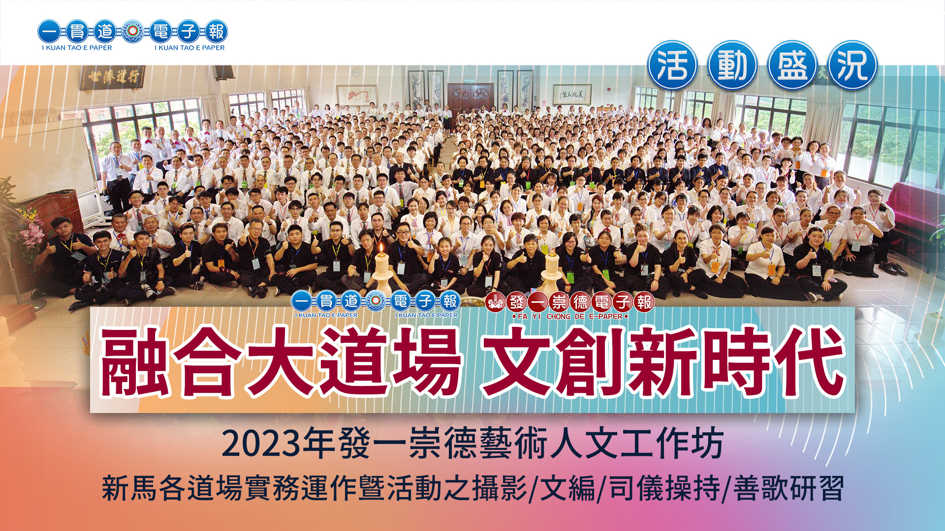 2023發一崇德《融合大道場 文創新時代》