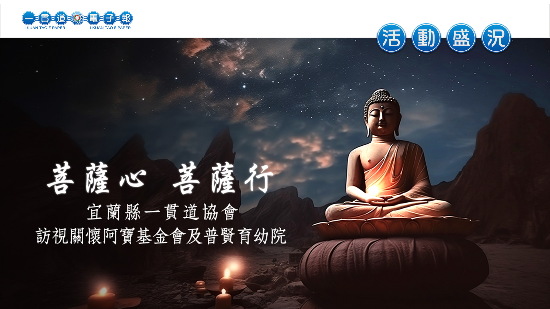 2023宜蘭縣一貫道協會《菩薩心 菩薩行》