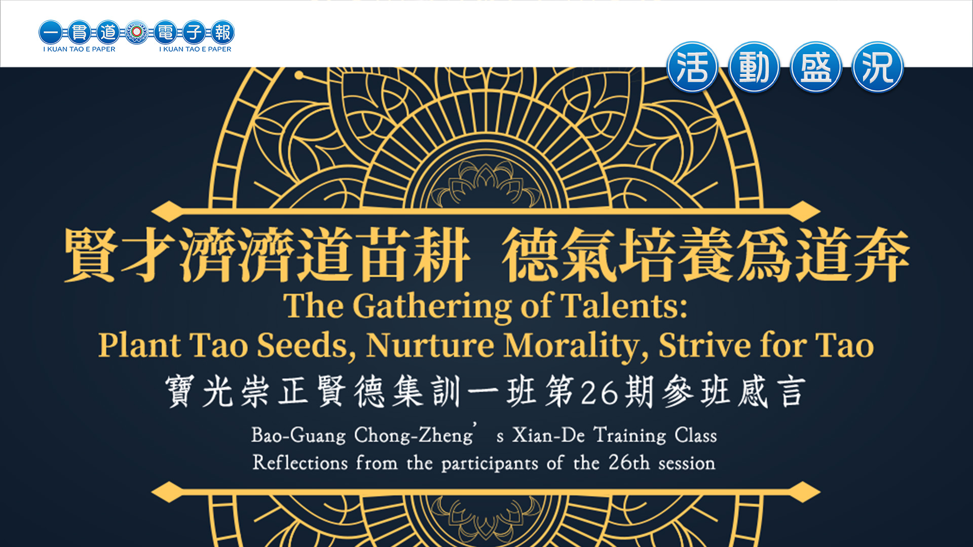 2023寶光崇正《賢才濟濟道苗耕 德氣培養為道奔》