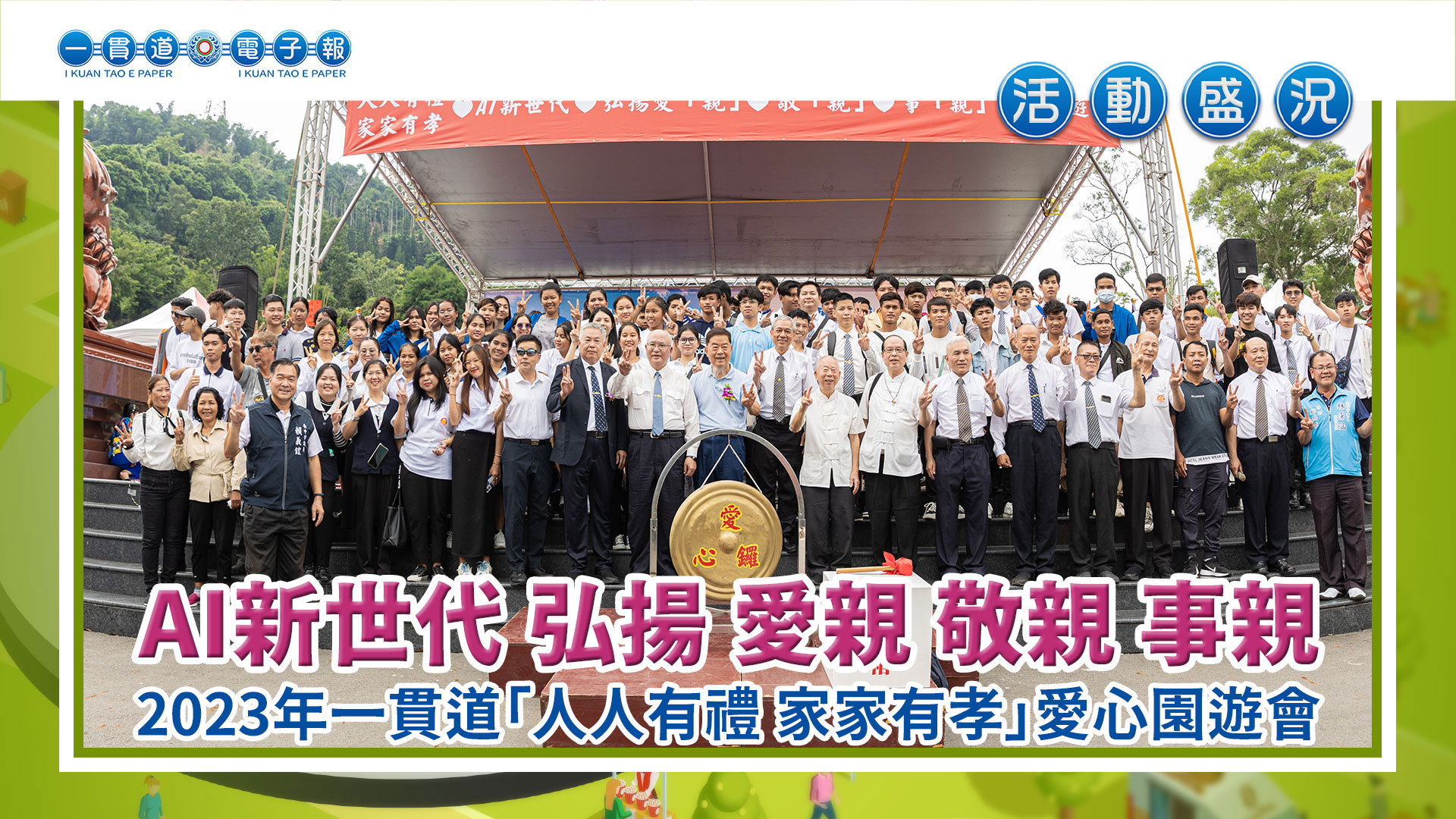 2023中華民國一貫道總會《AI新世代弘揚 愛親 敬親 事親》